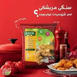 مقرمش جیکۆر ١ کگم