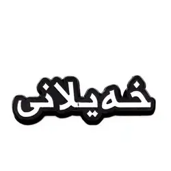metal sticker for Khaylani name 