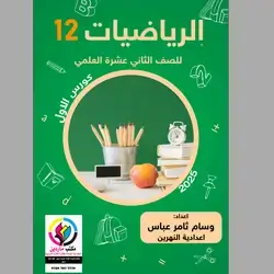 الریاضیات وسام ثامر عباس الكورس الاول