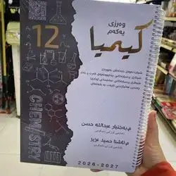 كیمیا 12 (2027-2026)