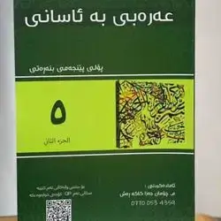 Arabic Malzama Grade 5-Second Season