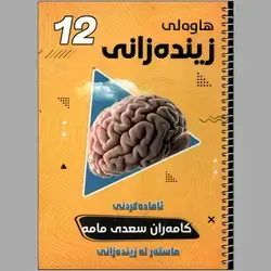 زیندەزانی کامەران شرح