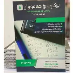 بیركاری پۆلی 8زانستی كۆرسی یه‌كه‌م