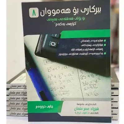 بیركاری پۆلی 8زانستی كۆرسی یهكهم