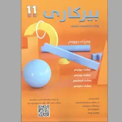 بیرکاری کۆرسی دووەم