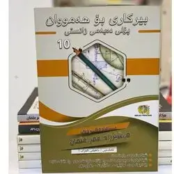 بیركاری پۆلی10زانستی كۆرسی یه‌كه‌م