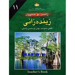 زیندەزانی