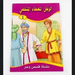 قصص الرجل المعطاء المتخفي