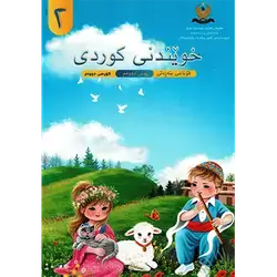 خوێندنی کوردی پۆلی دوو بەرگی دووەم