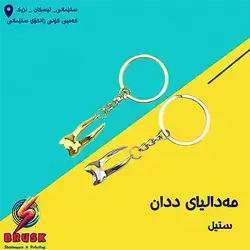 Steel Tooth Keychain - Design 1