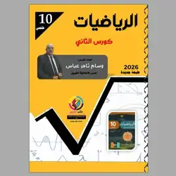 الریاضیات وسام ثامر عباس الكورس الثاني