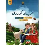 خوێندنی کوردی پۆلی سێیەم بەرگی یەکەم