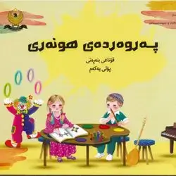 پەروەردەی هونەر