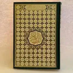 قرأن اسماء الحسنی