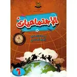 الاجتماعيات