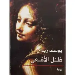 ظل الافعى