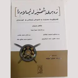 Zabri Shmsher La Eslamda