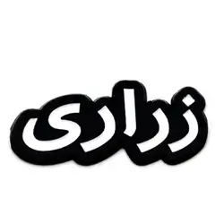 metal sticker for zerari name 