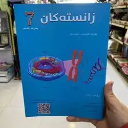 زانسته‌كان  پۆلی7