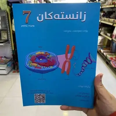 زانستهكان پۆلی7