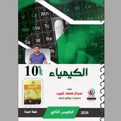 کیمیاء كورس الثاني