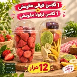 ١ گلاسى فراولا مقرمش + ١ گلاسى فيقى مقرمش + ٢ صاص تاما فيقى
