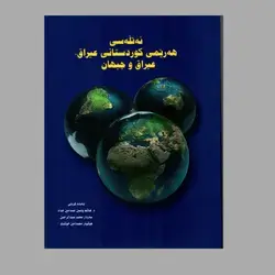 ئەتڵەسی هەرێمیی کوردستانی عێراق - عێراق و جیهان