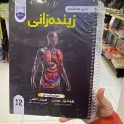 زینده‌زانی پۆلی12زانستی كۆرسی یه‌كه‌م
