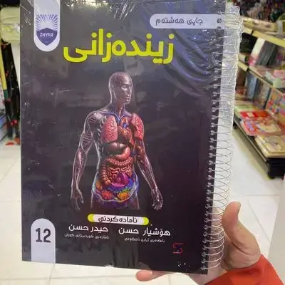 زیندهزانی پۆلی12زانستی كۆرسی یهكهم