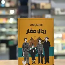 رجال صغار