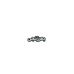 Barznji Sticker
