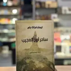 ساحر اوز العجيب