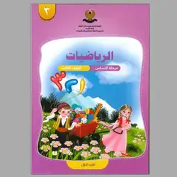 الرياضيات للجميع جزء الاول