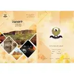 الاجتماعيات