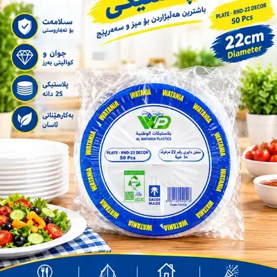 AL Watania Plastics 50 pcs
