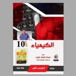 كيمياء كورس الاول
