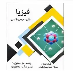 فيزيا پۆلی10زانستی كۆرسی یه‌كه‌م