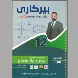 بیرکاری وێژەی محمد ملا عوسمان