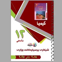 پرسیاری وزاری کیمیاء ١٢