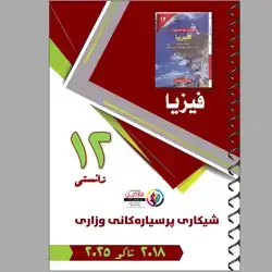 پرسیاری وزاری فیزیا ١٢