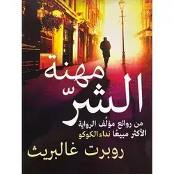مهنة الشر