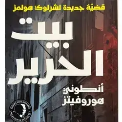 بيت الحرير