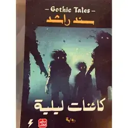كائنات ليليه