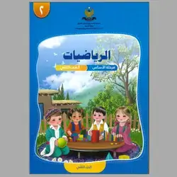 الرياضيات للجميع جزء الثاني