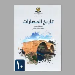 تاريخ الحضارات