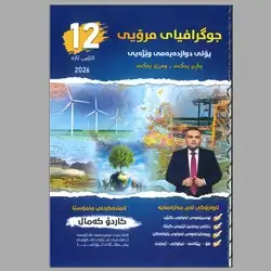جوگرافیا 12 م.کاردۆ کۆرسی یەکەم