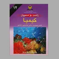کتێبی مامۆستا کیمیا 12