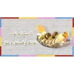 Ice Cream With Pistachio, Nutella And Banana