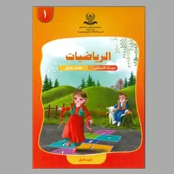 الرياضيات ج1