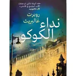 نداء الكوكو
